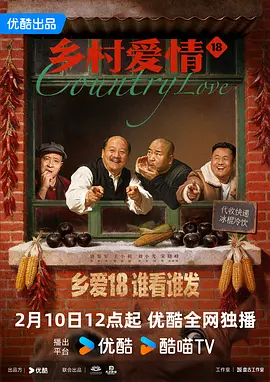 乡村爱情18