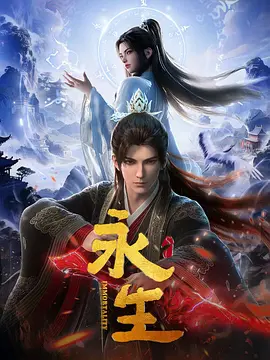 永生之太元仙府