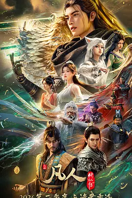 凡人修仙传 年番4