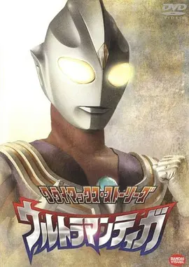 迪迦奥特曼 ウルトラマンティガ
