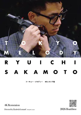 东京旋律：一部关于坂本龙一的电影 Tokyo melody: un film sur Ryuichi Sakamoto