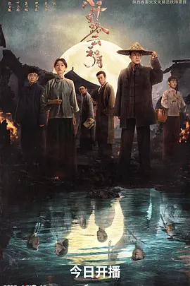 八千里路云和月