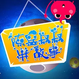 陈岳叔叔讲故事