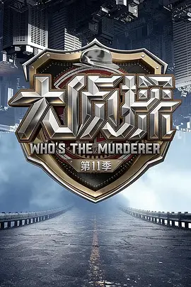 大侦探 第十一季