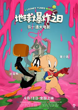 乐一通大电影：地球爆炸之日 The Day the Earth Blew Up: A Looney Tunes Movie