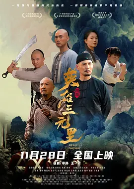 图片[1]-【电影】英雄三元里(2025) 4K[国语+粤语] [中国大陆] [剧情/历史/战争/古装]-电影资源社区-资源列表-极盘社区