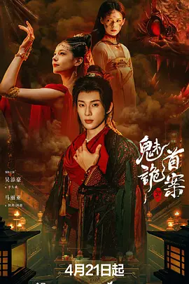 图片[1]-【电影】聊斋：魅首诡案(2026) 4K [国语中字] [悬疑/古装] [吴添豪 / 马丽亚 / 阿丽亚]-电影资源社区-资源列表-极盘社区