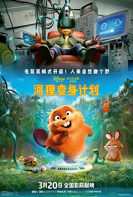 图片[1]-【动画电影】河狸变身计划（2026) 4K 【外挂中字】 【喜剧 / 科幻 / 动画】-电影资源社区-资源列表-极盘社区
