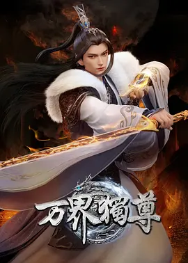 万界独尊 第六季