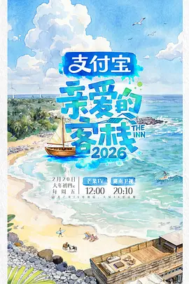 亲爱的客栈2026