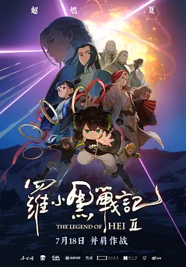罗小黑战记2