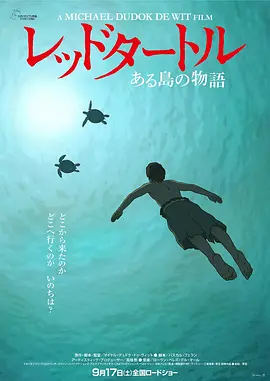 红海龟 La tortue rouge