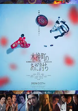 木挽町复仇记 木挽町のあだ討ち