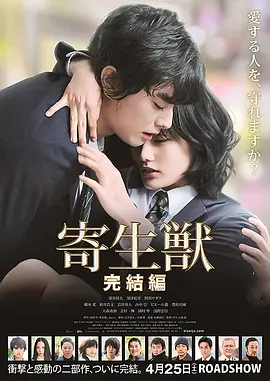 寄生兽:完结篇 寄生獣 完結編