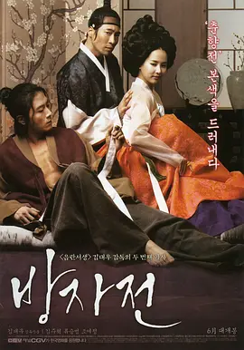 方子传 방자전
