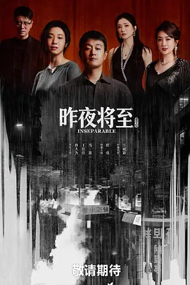 图片[1]-【国产剧】昨夜将至 (2026) 【4K+1080P】 【国语中字】【佟大为 / 王佳佳 / 马苏 】【单集/1G】-剧集资源社区-资源列表-极盘社区