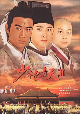 少年包青天2 少年包青天Ⅱ
