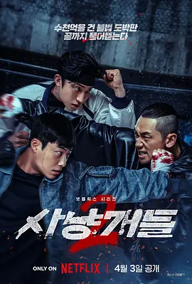 猎犬 第二季 사냥개들 2