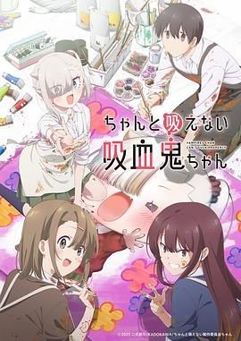 不擅长吸血的吸血鬼 ちゃんと吸えない吸血鬼ちゃん