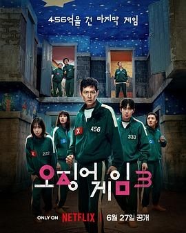 鱿鱼游戏 第三季 오징어 게임 시즌 3