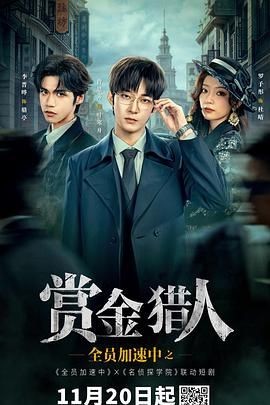 全员加速中之赏金猎人
