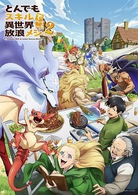 拥有超常技能的异世界流浪美食家 第二季 とんでもスキルで異世界放浪メシ2