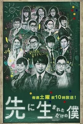 不过是先出生的我 先に生まれただけの僕